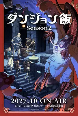 迷宫饭 第二季 ダンジョン飯 第2期海报