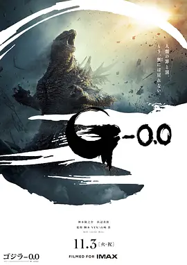 哥斯拉-0.0 ゴジラ-0.0海报