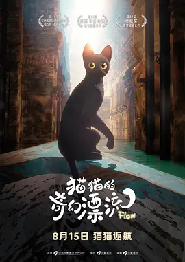 猫猫的奇幻漂流 Straume海报