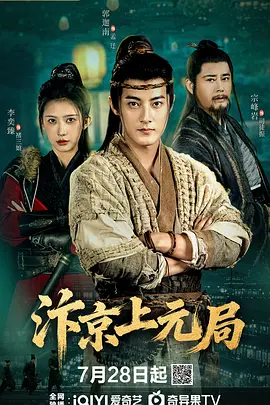 汴京上元局海报