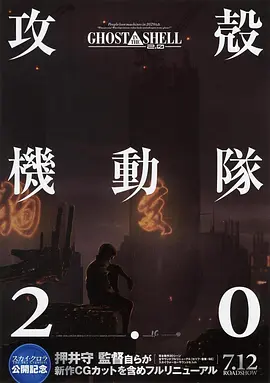 攻壳机动队2.0 攻殻機動隊2.0海报
