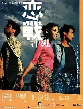 恋战冲绳 戀戰沖繩海报
