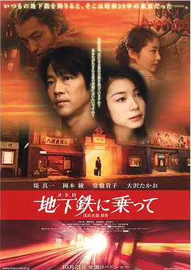 穿越时光的地铁 地下鉄に乗って海报