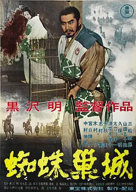 蜘蛛巢城 蜘蛛巣城海报