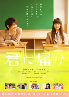 好想告诉你 君に届け海报