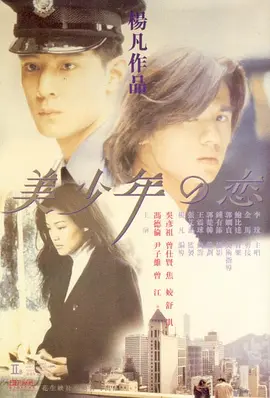 美少年之恋 美少年之戀海报