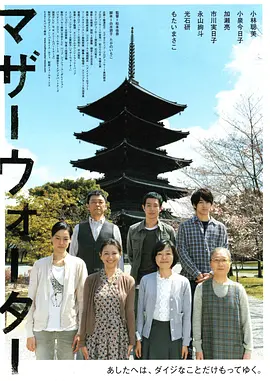母亲河 マザーウォーター海报