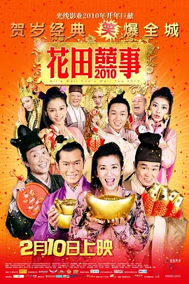 花田喜事2010 花田囍事2010海报