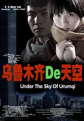 乌鲁木齐的天空海报