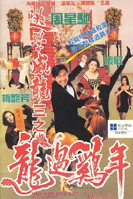 逃学威龙3之龙过鸡年 逃學威龍III之龍過雞年海报