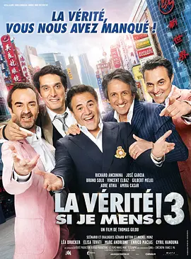 真的不骗你3 La vérité si je mens! 3海报