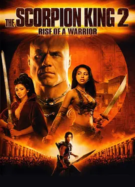 蝎子王2：勇士的崛起 The Scorpion King: Rise of a Warrior海报