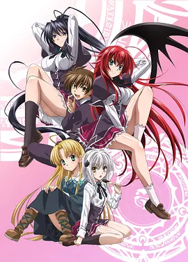 恶魔高校D×D ハイスクールD×D海报
