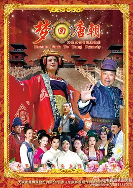 梦回唐朝海报