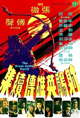射雕英雄传续集 射雕英雄傳續集海报