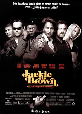 危险关系 Jackie Brown海报