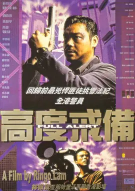 高度戒备 高度戒備海报