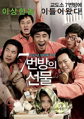 7号房的礼物 7번방의 선물海报