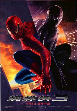 蜘蛛侠3 Spider-Man 3海报