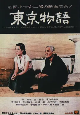 东京物语 東京物語海报