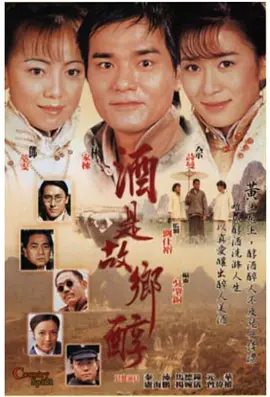 酒是故乡醇 酒是故鄉醇海报