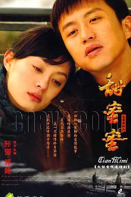 甜蜜蜜海报