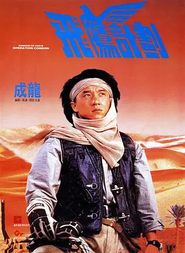 飞鹰计划 飛鷹計劃海报