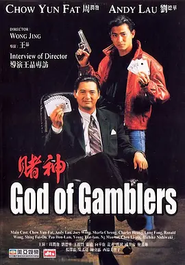 赌神 賭神海报