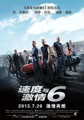 速度与激情6 Furious 6海报