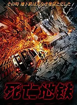 死亡地铁 Deadline海报