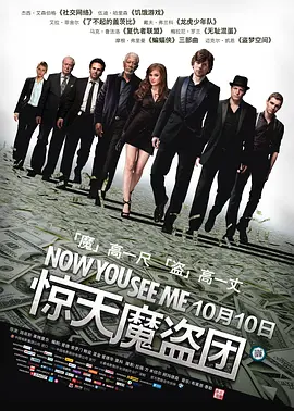 惊天魔盗团 Now You See Me海报