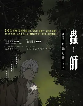 虫师 蚀日之翳 蟲師 日蝕む翳海报
