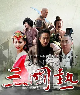 三国热海报