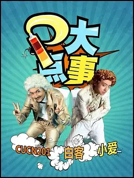 P大点事海报
