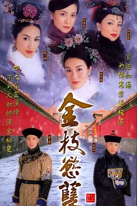 金枝欲孽 金枝慾孽海报