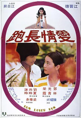 爱情长跑 愛情長跑海报