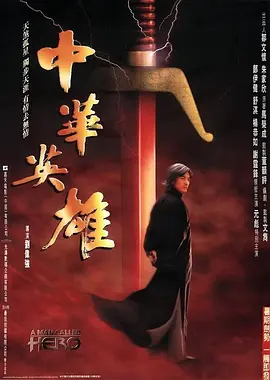 中华英雄 中華英雄海报