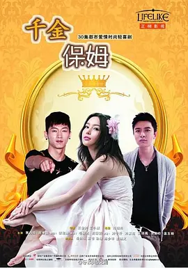 千金保姆海报