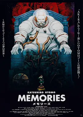 回忆三部曲 Memories海报