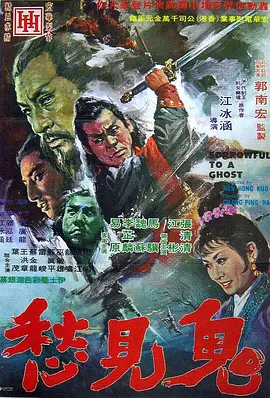 鬼见愁 鬼見愁海报