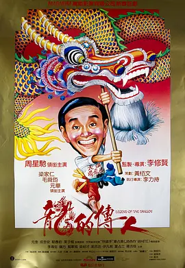 龙的传人 龍的傳人海报