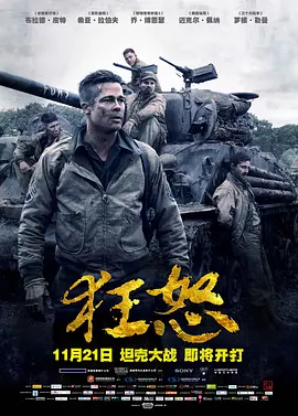 狂怒 Fury海报