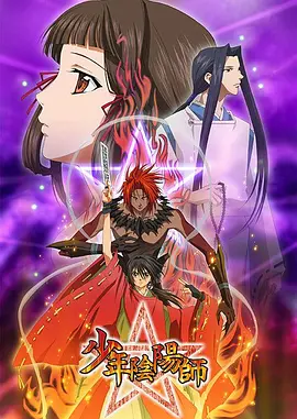 少年阴阳师 少年陰陽師海报