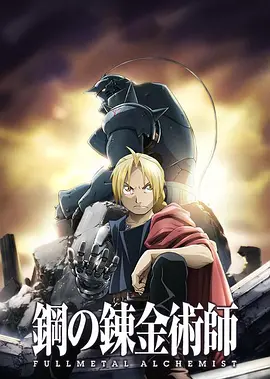 钢之炼金术师FA 鋼の錬金術師 FULLMETAL ALCHEMIST海报