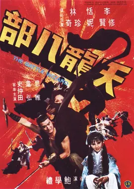 天龙八部 天龍八部海报