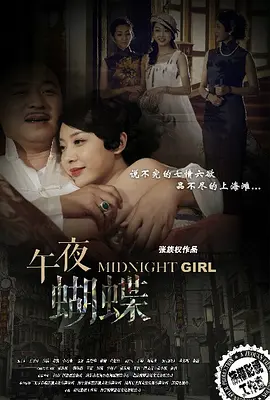 午夜蝴蝶海报