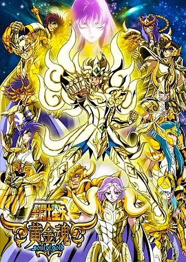圣斗士星矢 黄金魂 聖闘士星矢 -黄金魂 soul of gold-海报