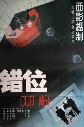 错位海报