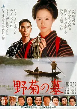 野菊之墓 野菊の墓海报