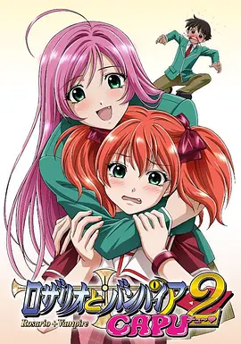 十字架与吸血姬 CAPU2 ロザリオとバンパイア CAPU2海报